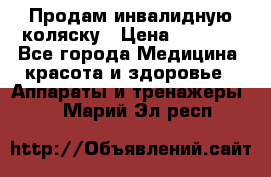 Продам инвалидную коляску › Цена ­ 2 500 - Все города Медицина, красота и здоровье » Аппараты и тренажеры   . Марий Эл респ.